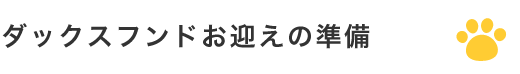 ダックスフンドお迎えの準備