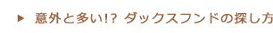 意外と多いダックスフンドの探し方