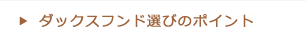 ダックスフンド選びのポイント