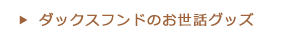 ダックスフンドのお世話グッズ