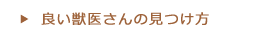 良い獣医さんの見つけ方