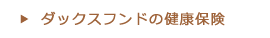 ダックスフンドの健康保険