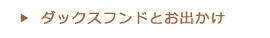 ダックスフンドとお出かけ